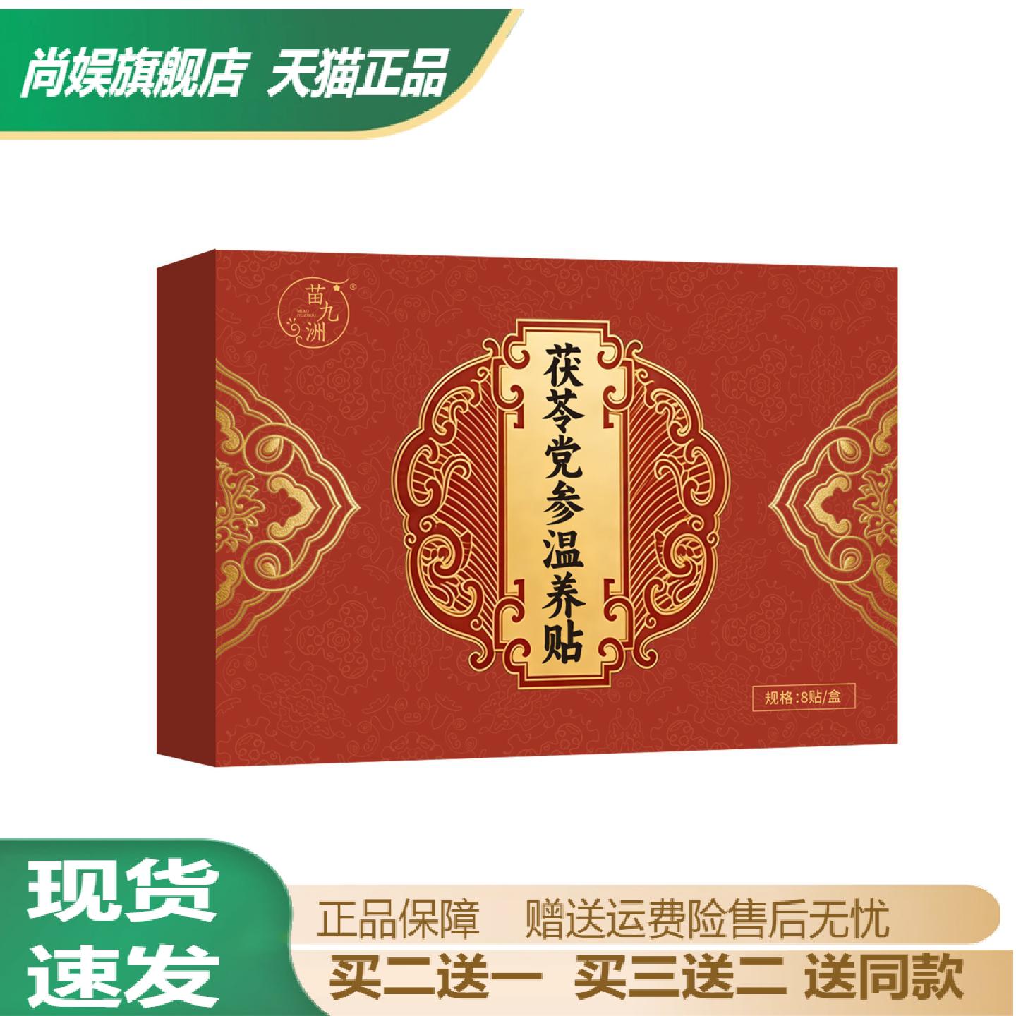 苗九洲茯苓党参温养暖胃热敷贴