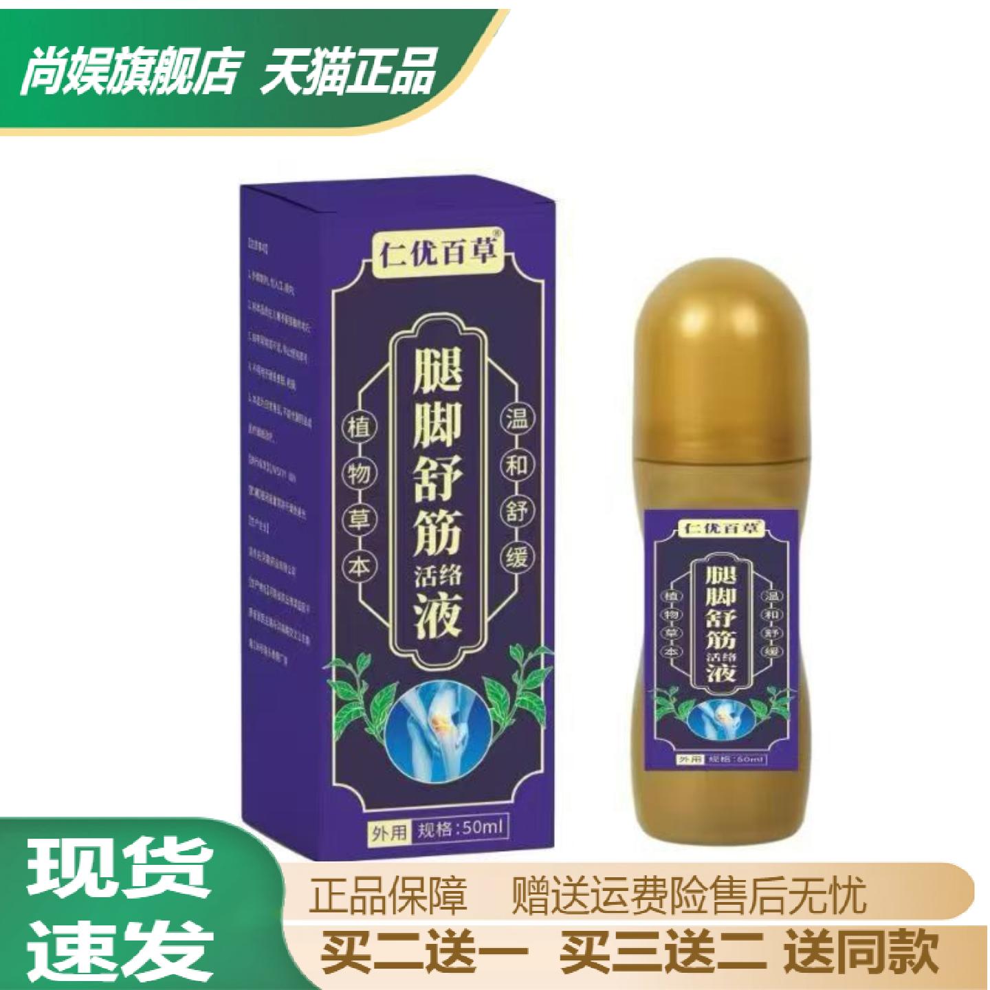 仁优百草腿脚舒筋活络液50ml植物