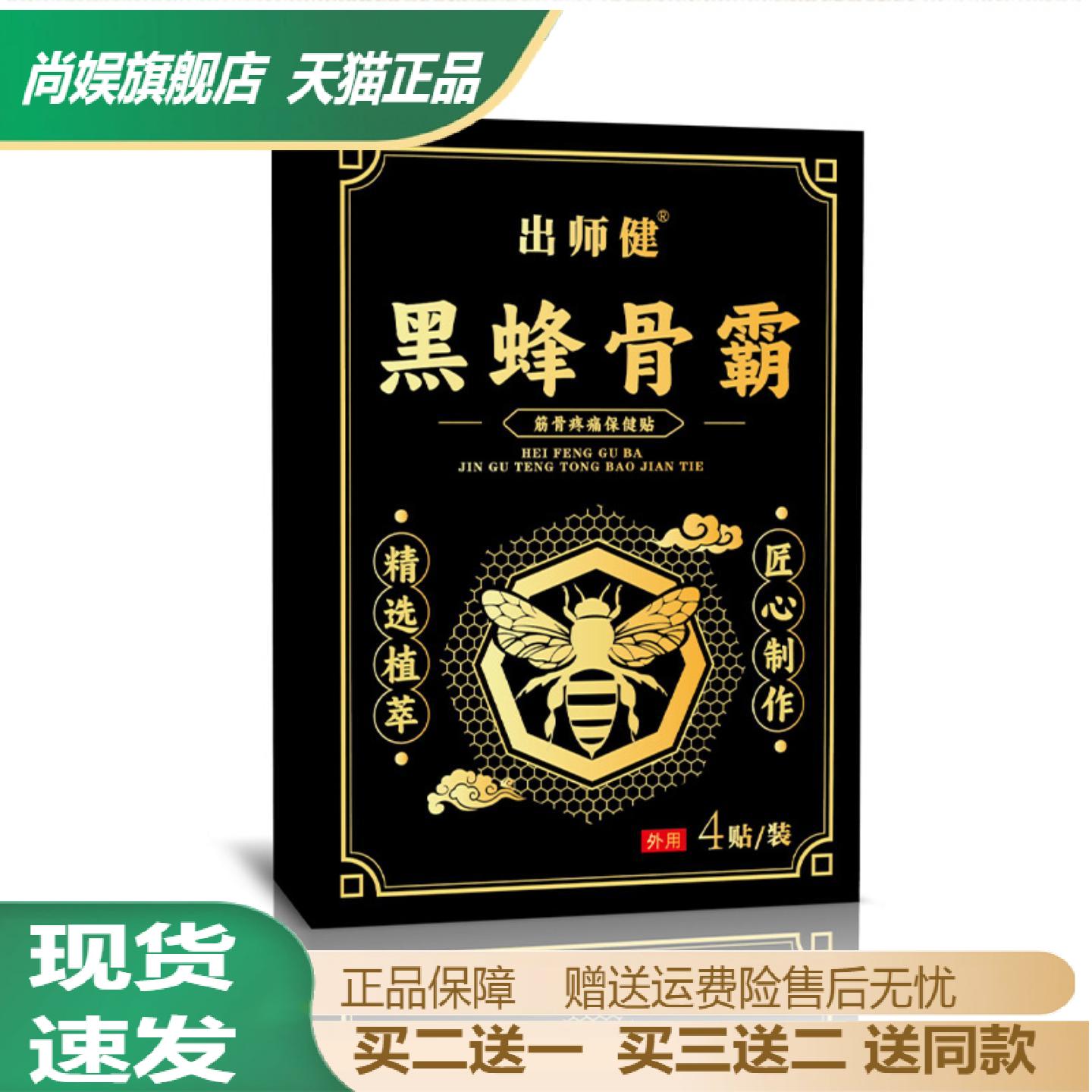 出师健黑蜂骨霸保健贴蜂蜜颈肩