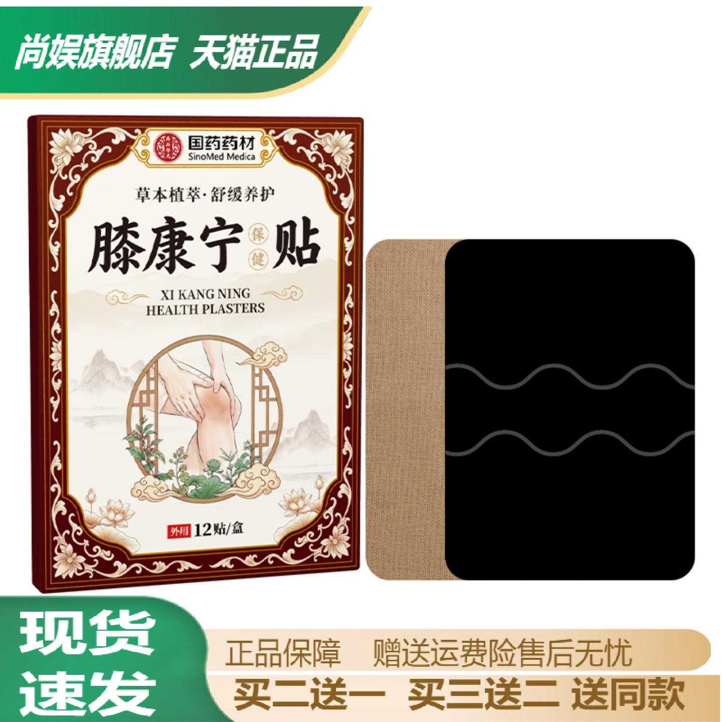 国药正品膝康宁贴关节痛老寒腿