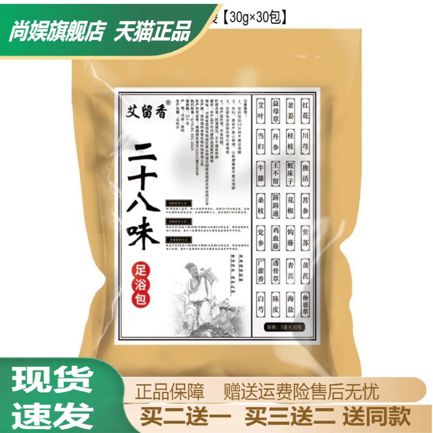 二十八味艾草姜红花足浴包