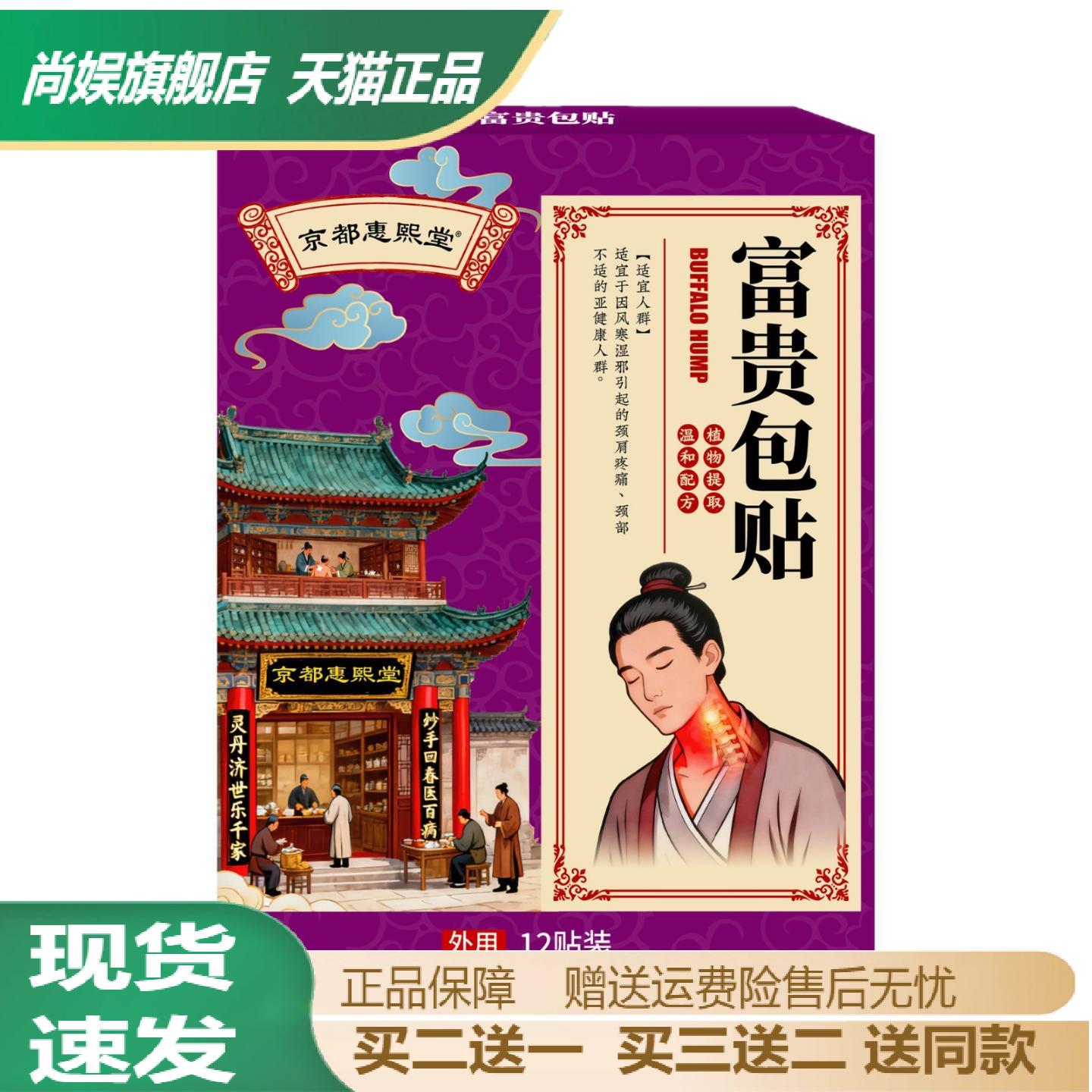 京都惠熙堂富贵包透骨贴专治脖子