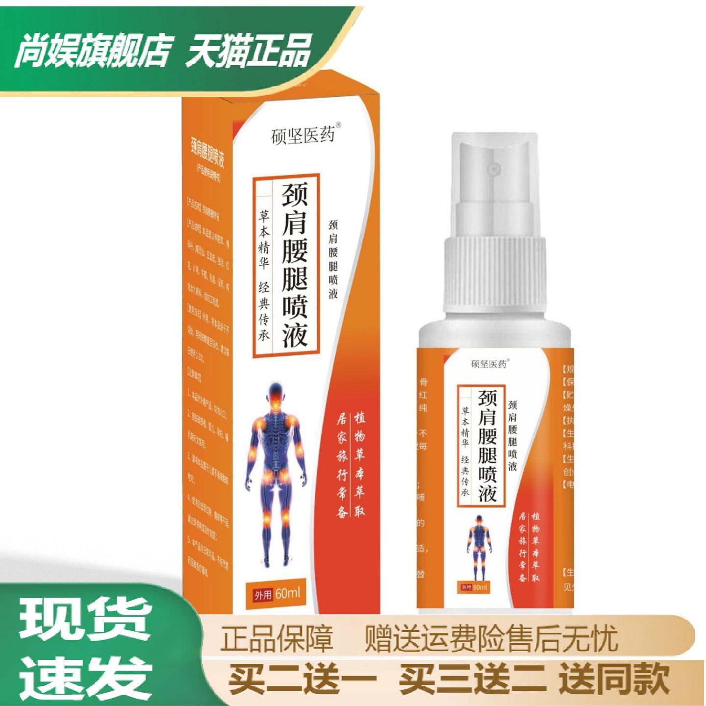 硕坚医药颈肩腰腿水肿保健喷雾及