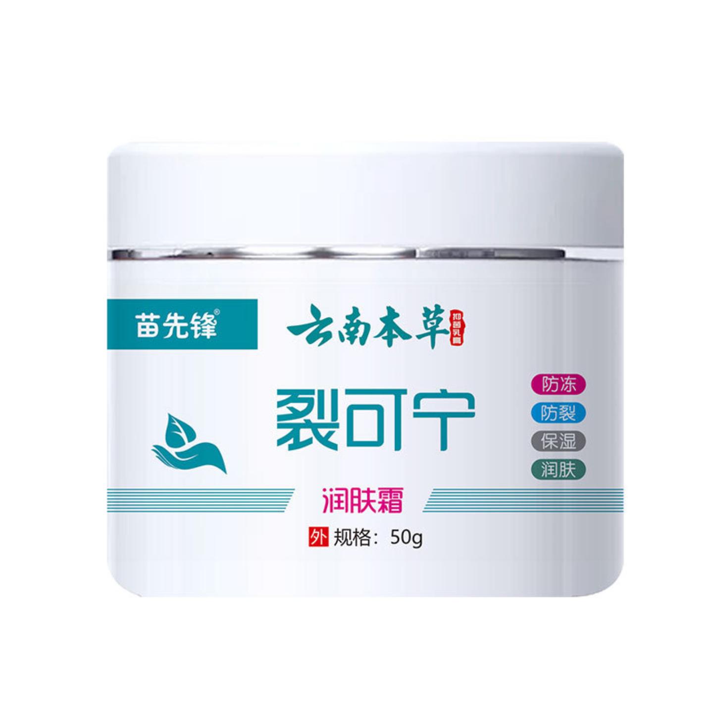 苗先锋云南本草裂可宁润肤霜专治