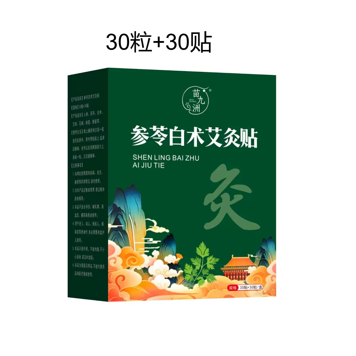 苗九洲参苓白术艾灸贴肚脐丸桂圆