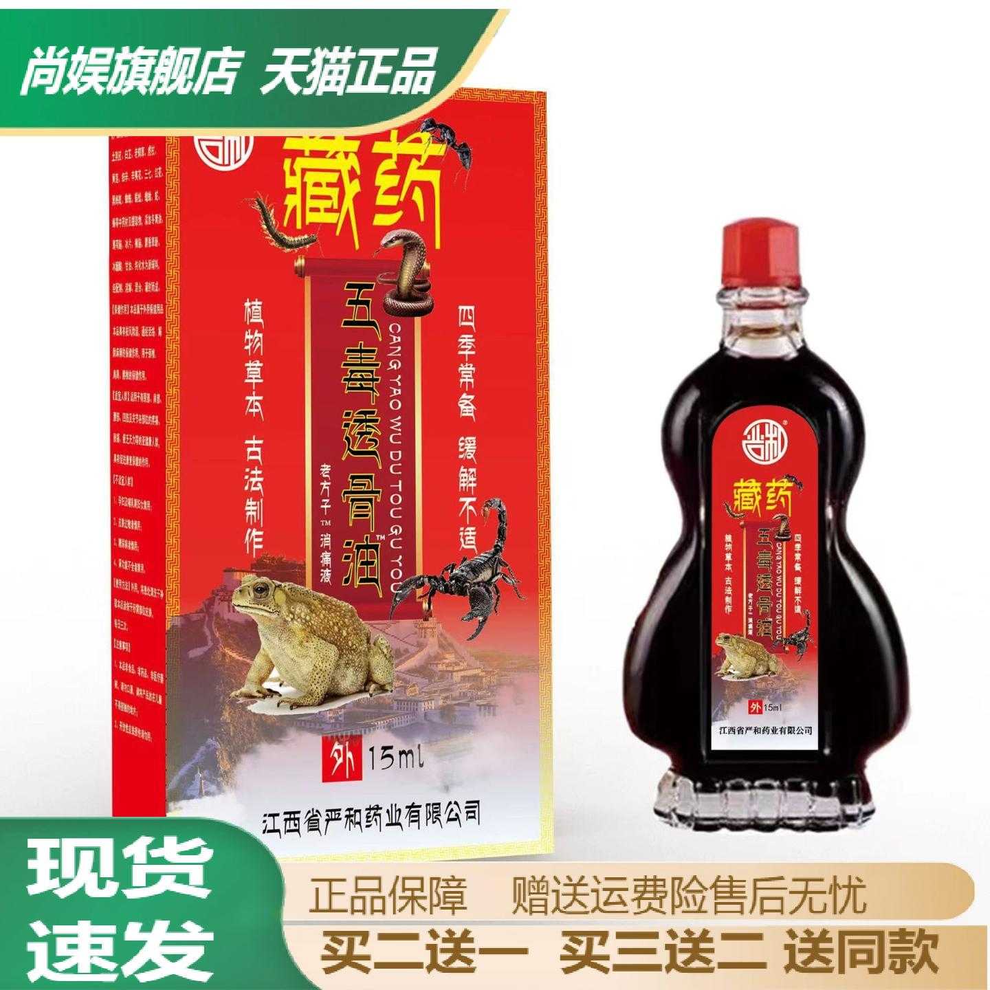 严和藏药五毒透骨油15ml颈肩腰腿