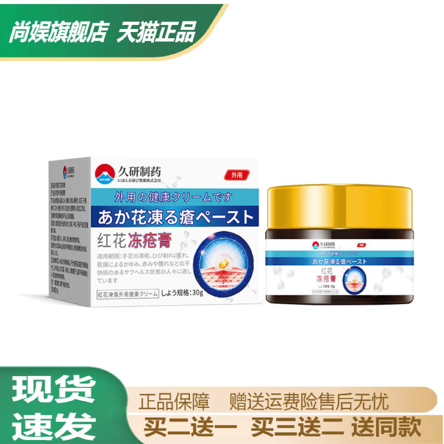 久研制药红花冻疮膏滋润护手霜