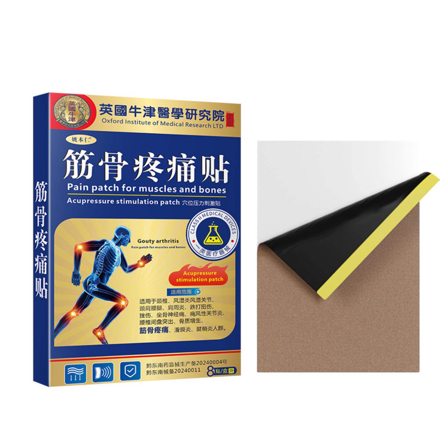 姚本仁筋骨疼痛贴透骨舒缓关节