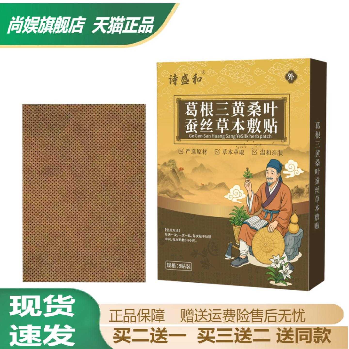 诗盛和葛根三黄桑叶蚕丝草本敷贴
