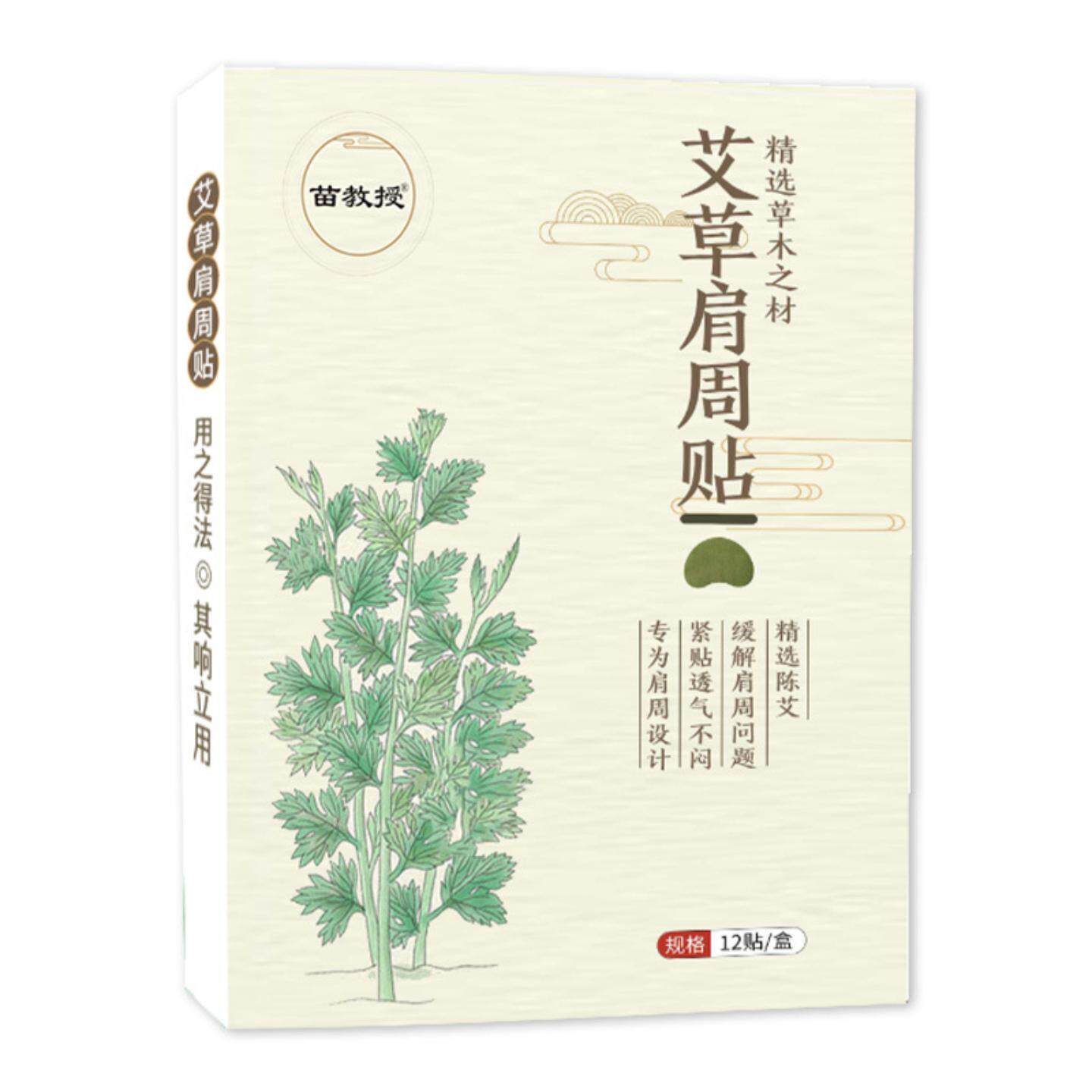 苗教授艾草肩周贴缓解肩膀僵硬