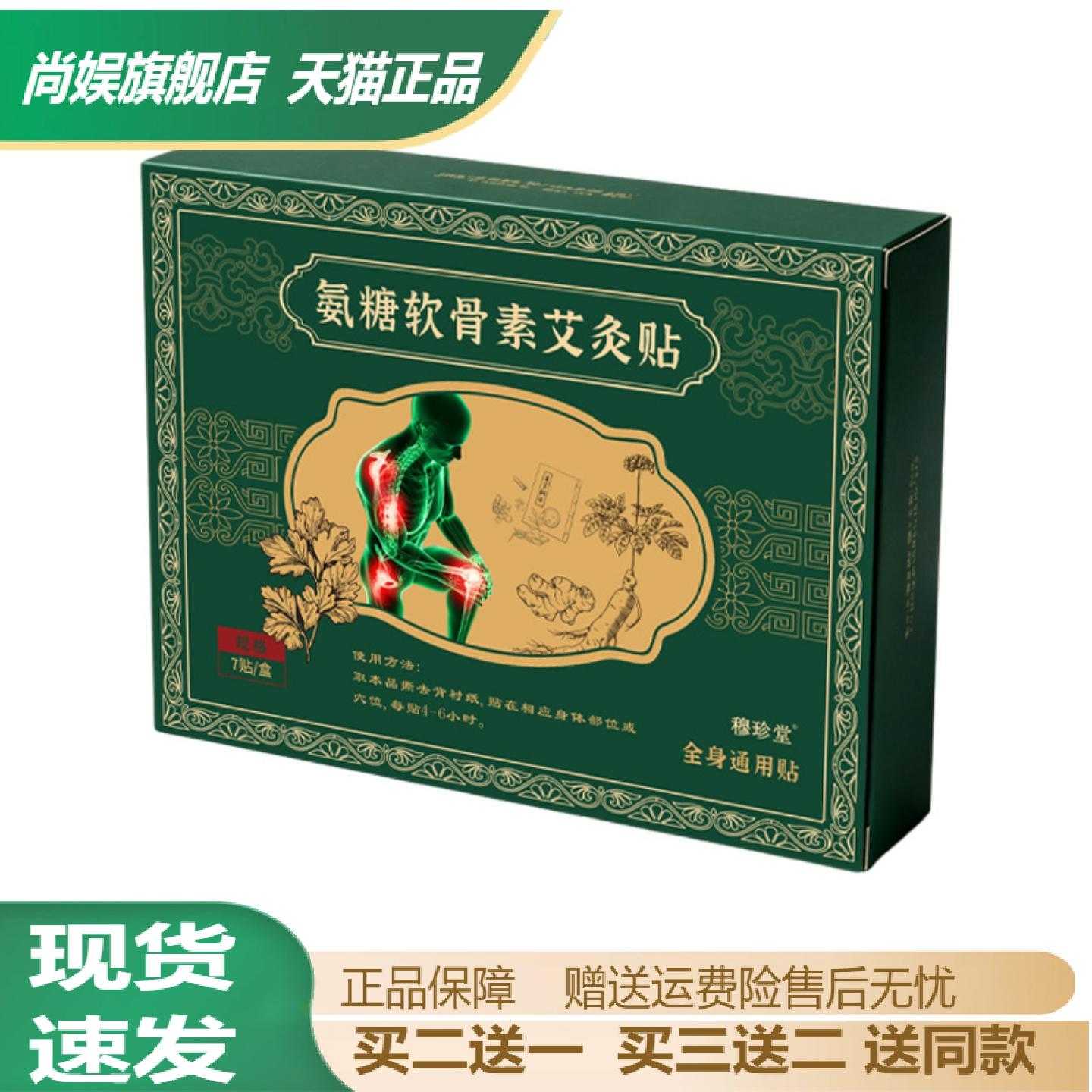 氨糖软骨素艾灸贴全身通用热敷