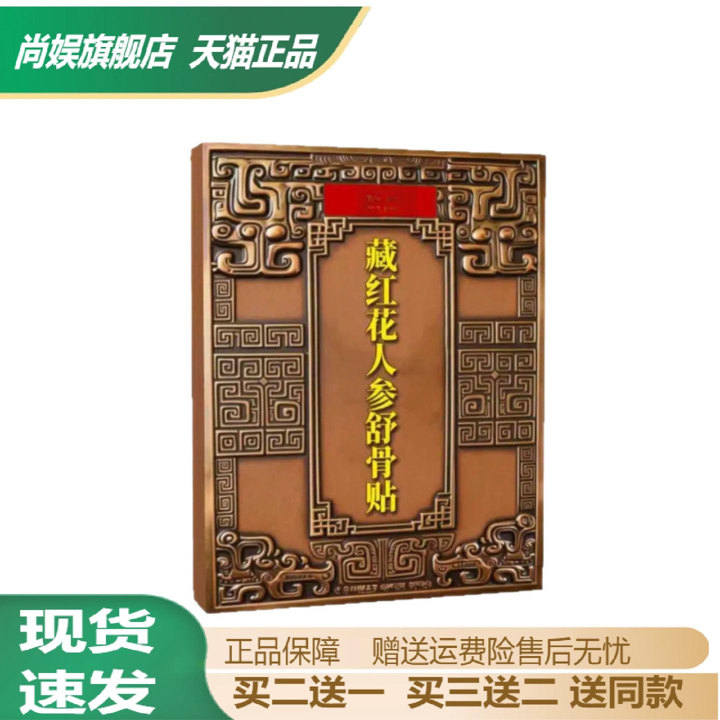 藏红花人参透骨贴中老年颈肩腰腿