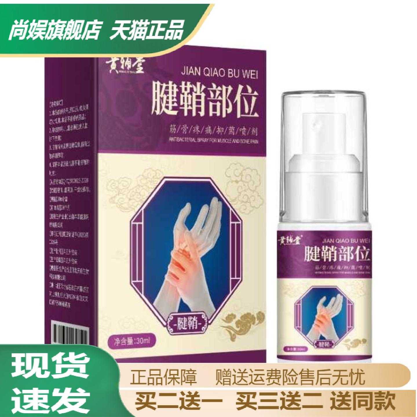 黄辅堂腱鞘关节喷剂颈椎手部腿部