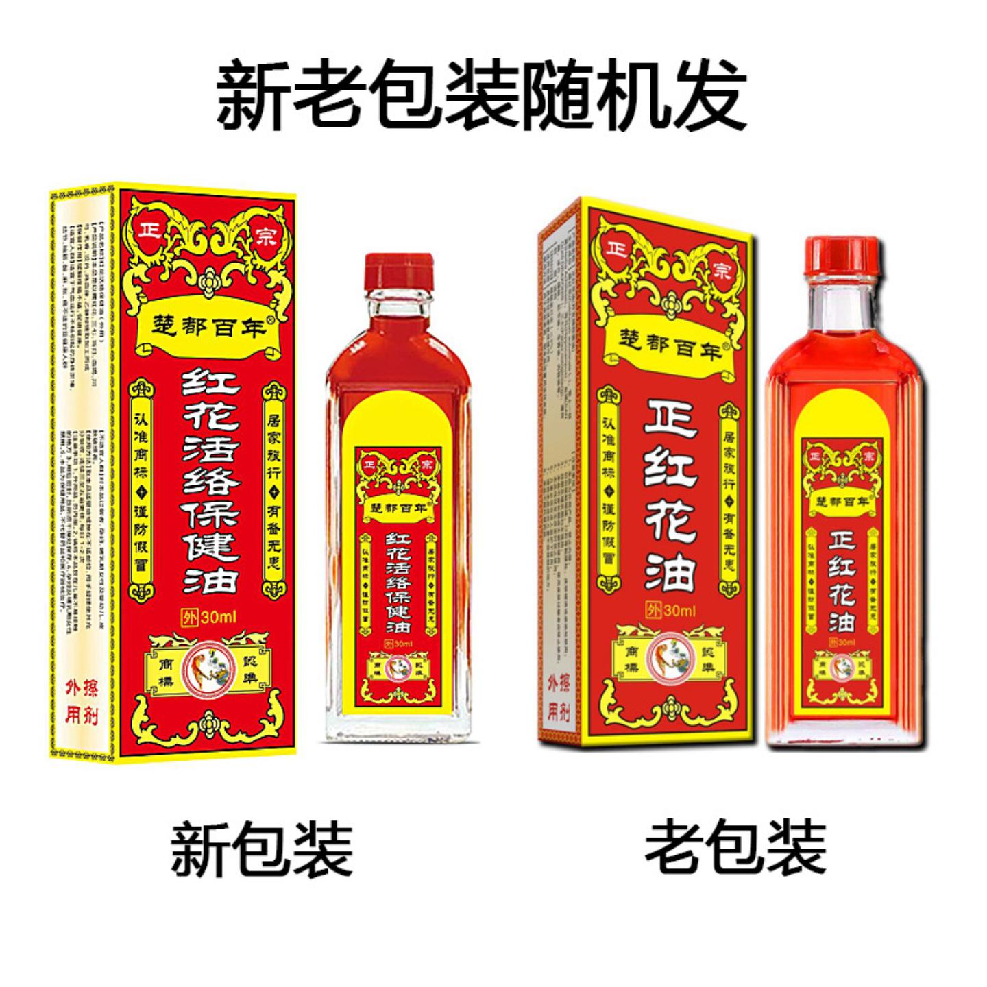 楚都百年正红花油专治跌打扭伤及