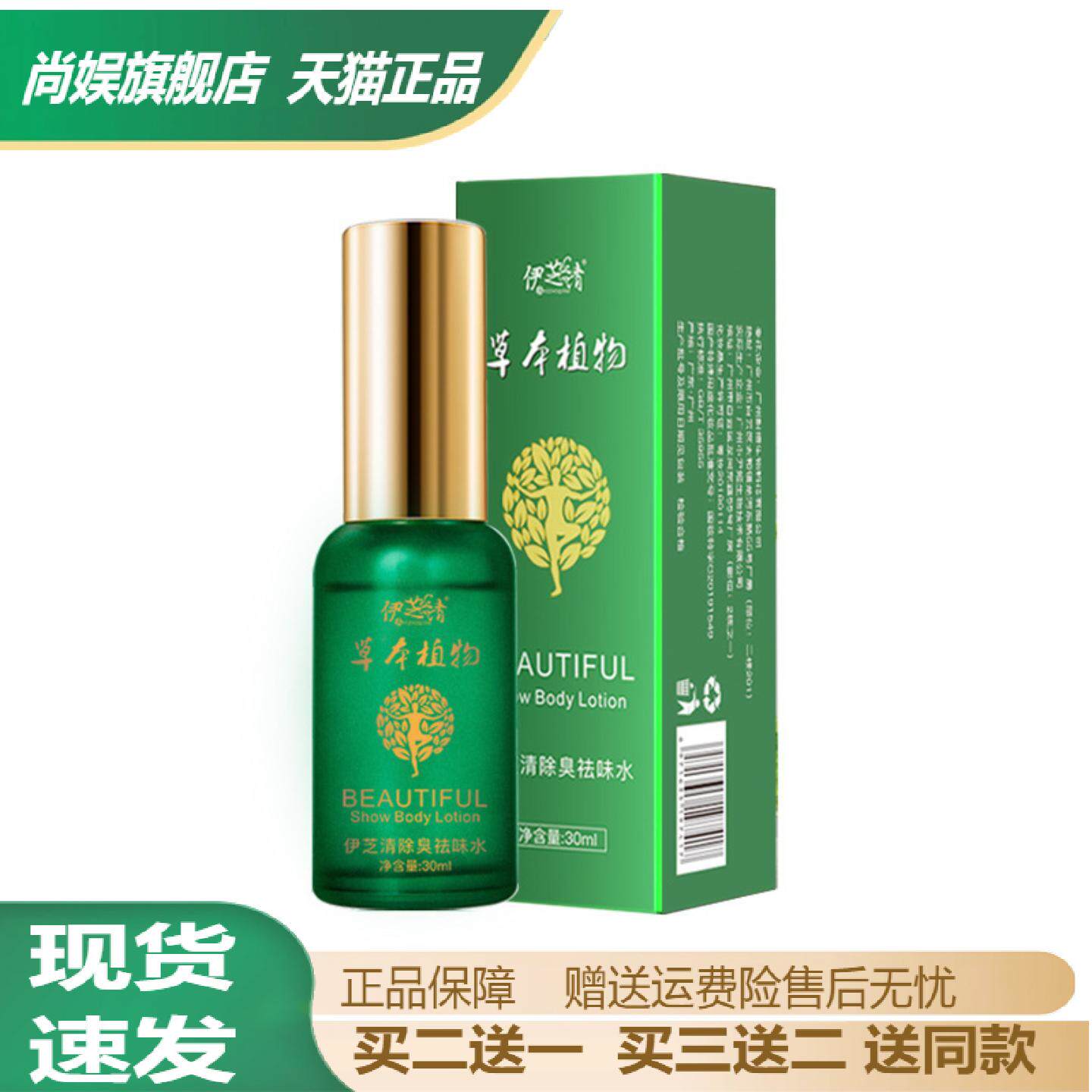 伊芝净狐臭净味水30ml舒缓喷雾