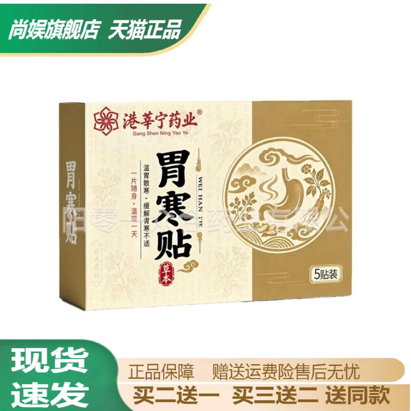 港莘宁药业胃寒贴天猫正品热敷胃