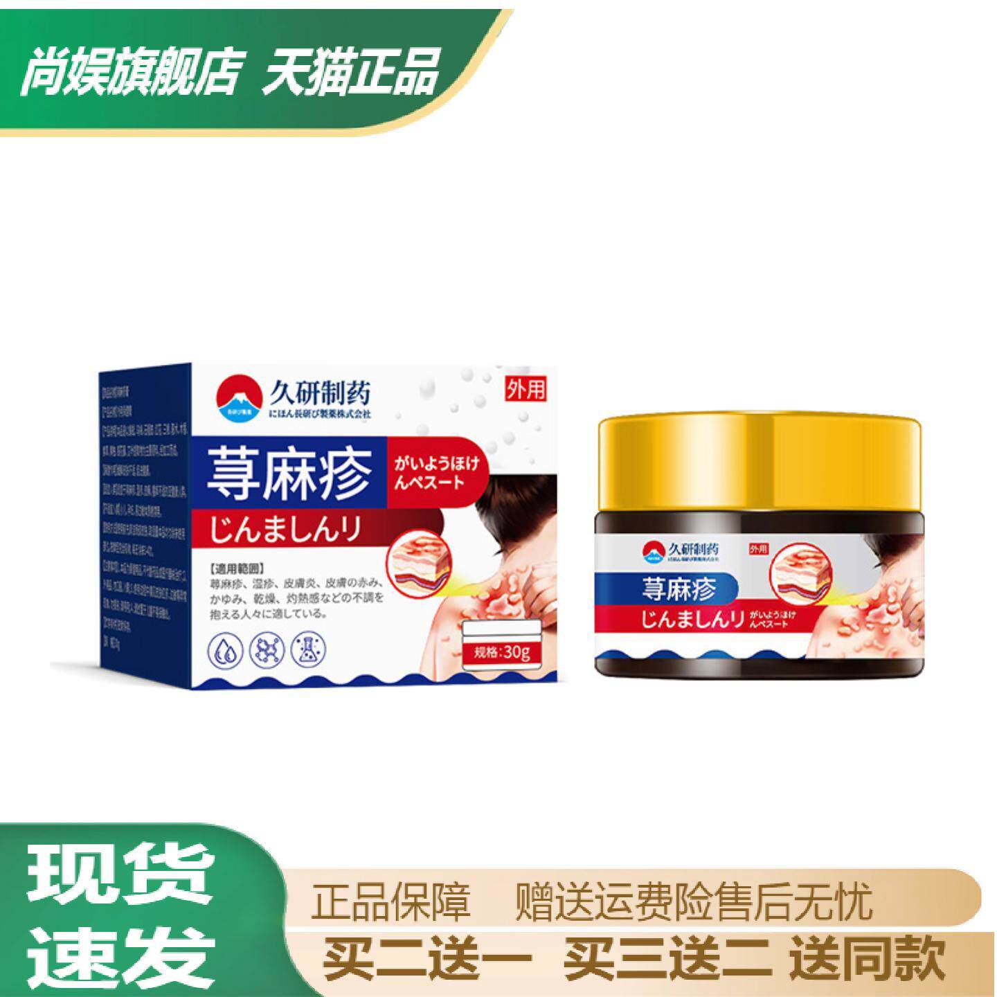 【旗舰店正品】久研制药荨麻疹膏皮肤瘙痒不适膏男女身体护理膏