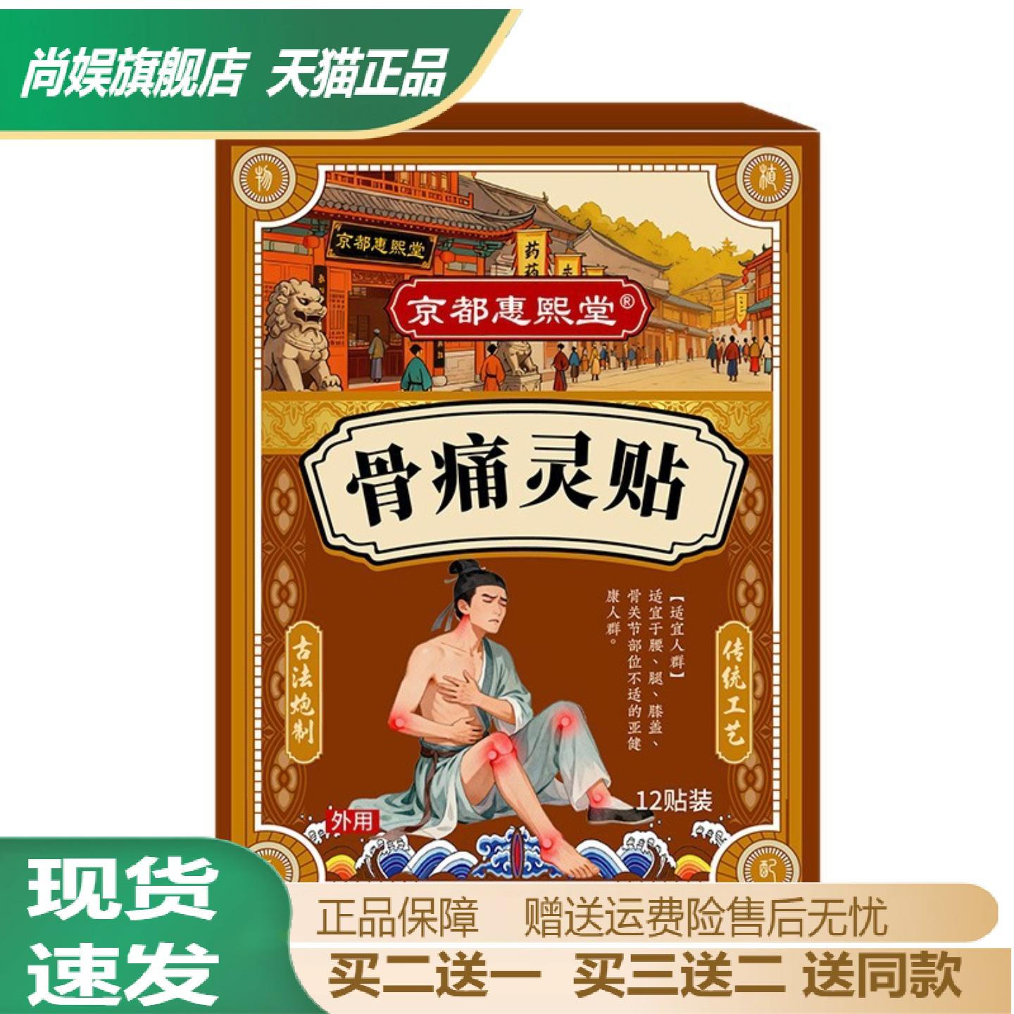 京都惠熙堂骨痛灵贴|透骨通络