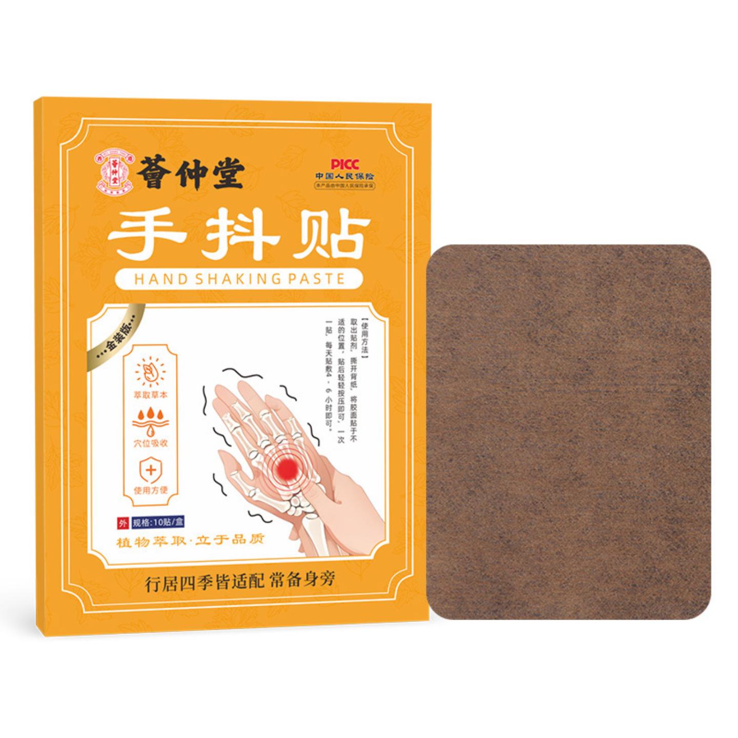 荟仲堂手抖四肢麻贴胳膊手麻关节