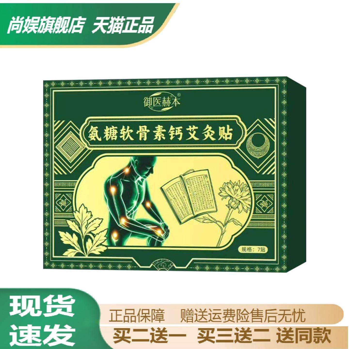 御医赫本氨糖软骨素钙艾灸贴全身