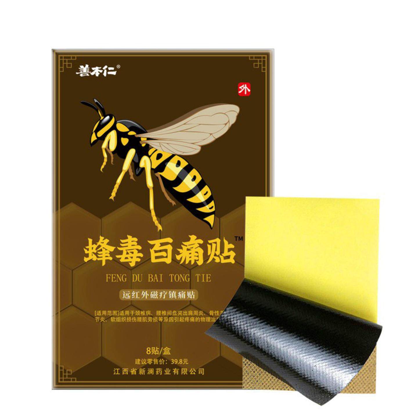 善本仁蜂毒百痛贴发热贴全身关节疼痛不适贴跌打损伤肌肉劳损舒缓