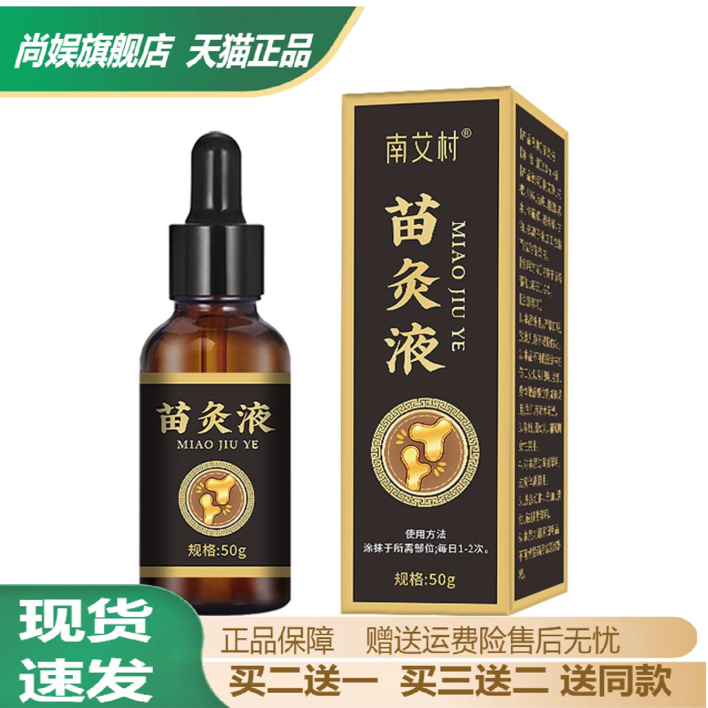 南艾村苗灸液发热透骨精油按摩油