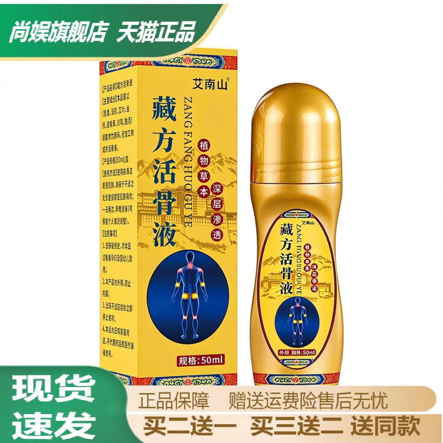艾南山藏方活骨液膝盖颈椎腰椎
