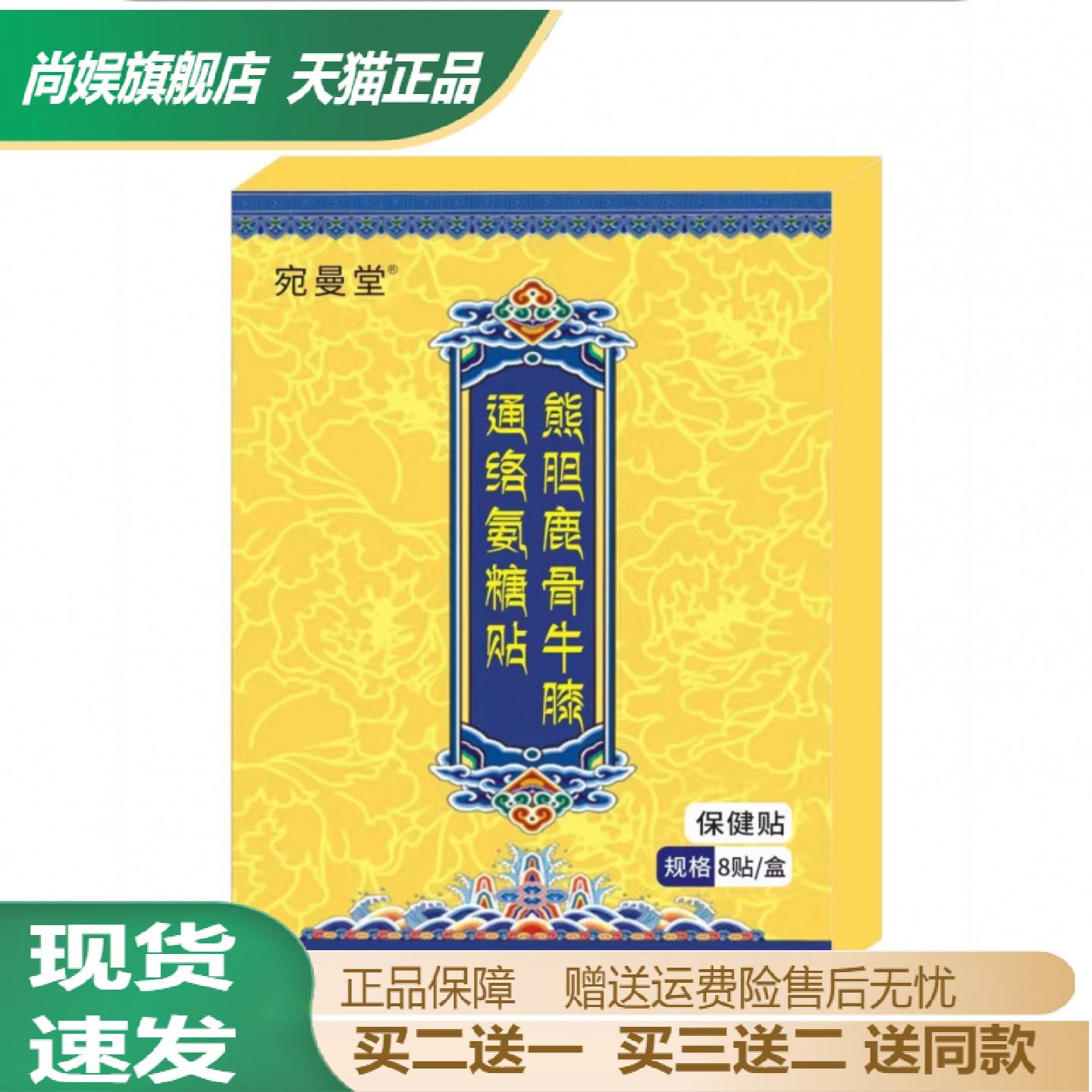 宛曼堂熊胆鹿骨牛膝通络氨糖贴及