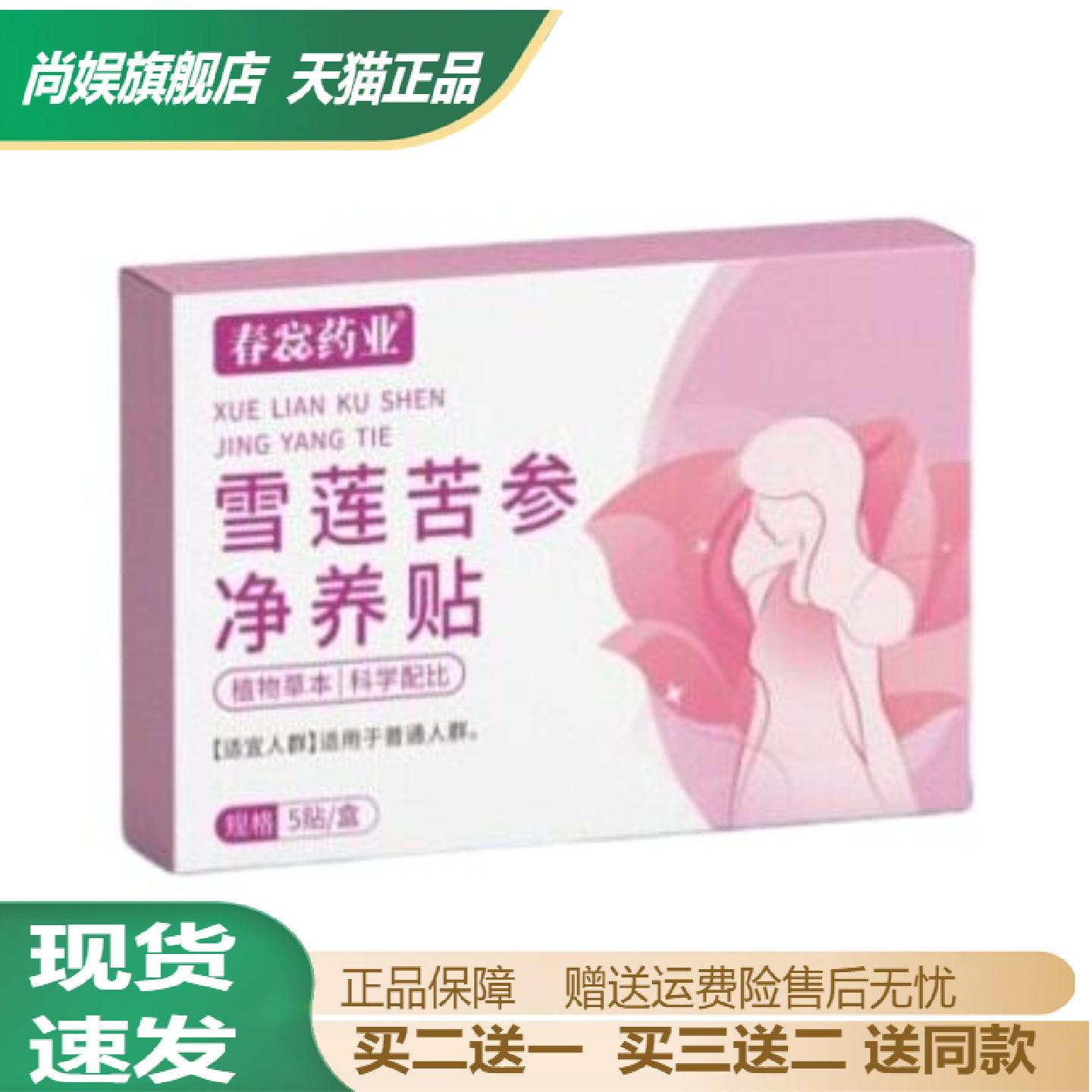 春惢药业雪莲苦参净养贴舒缓暖宫