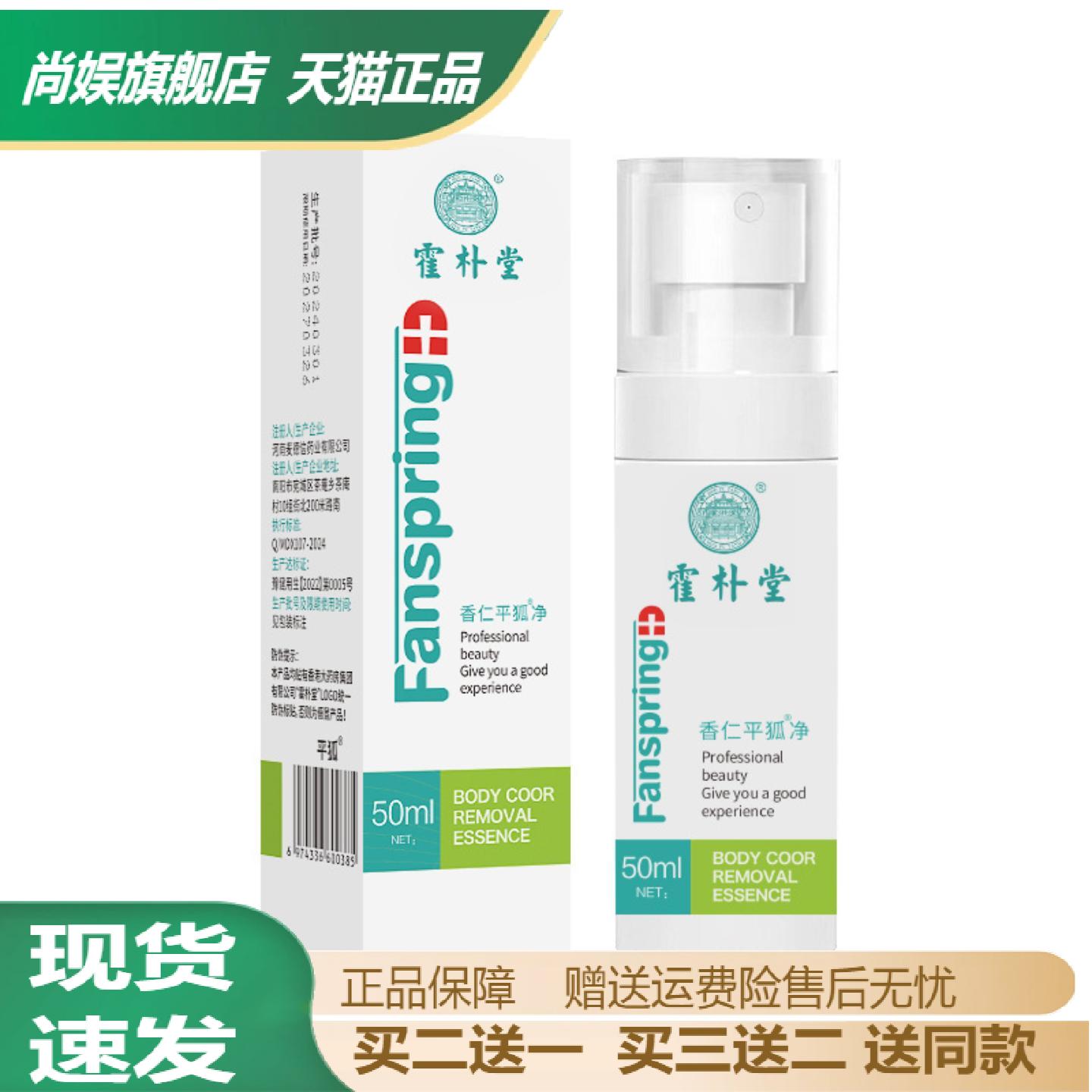 霍朴堂香仁平狐净喷剂舒缓腋臭