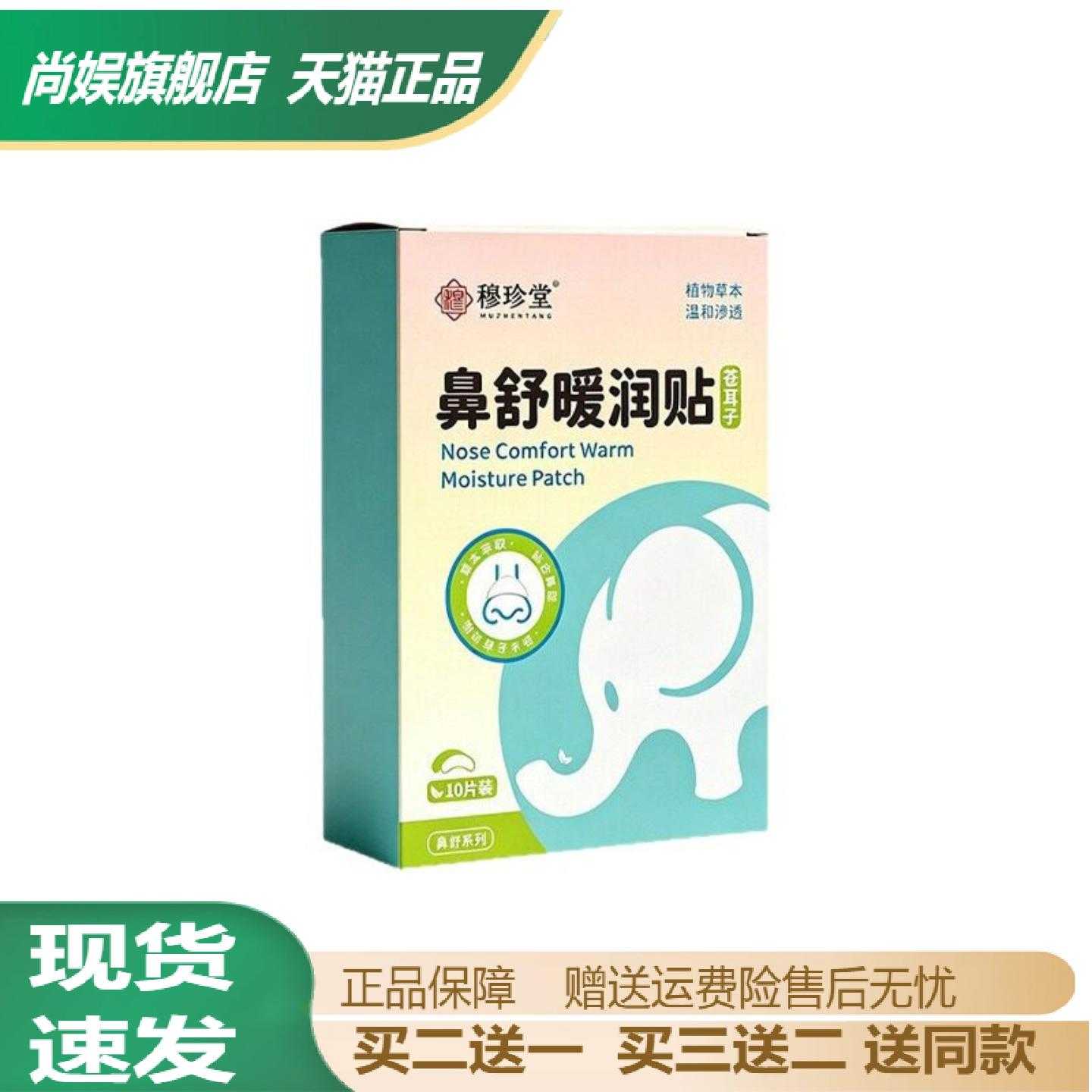 穆珍堂鼻舒暖润贴苍耳子油