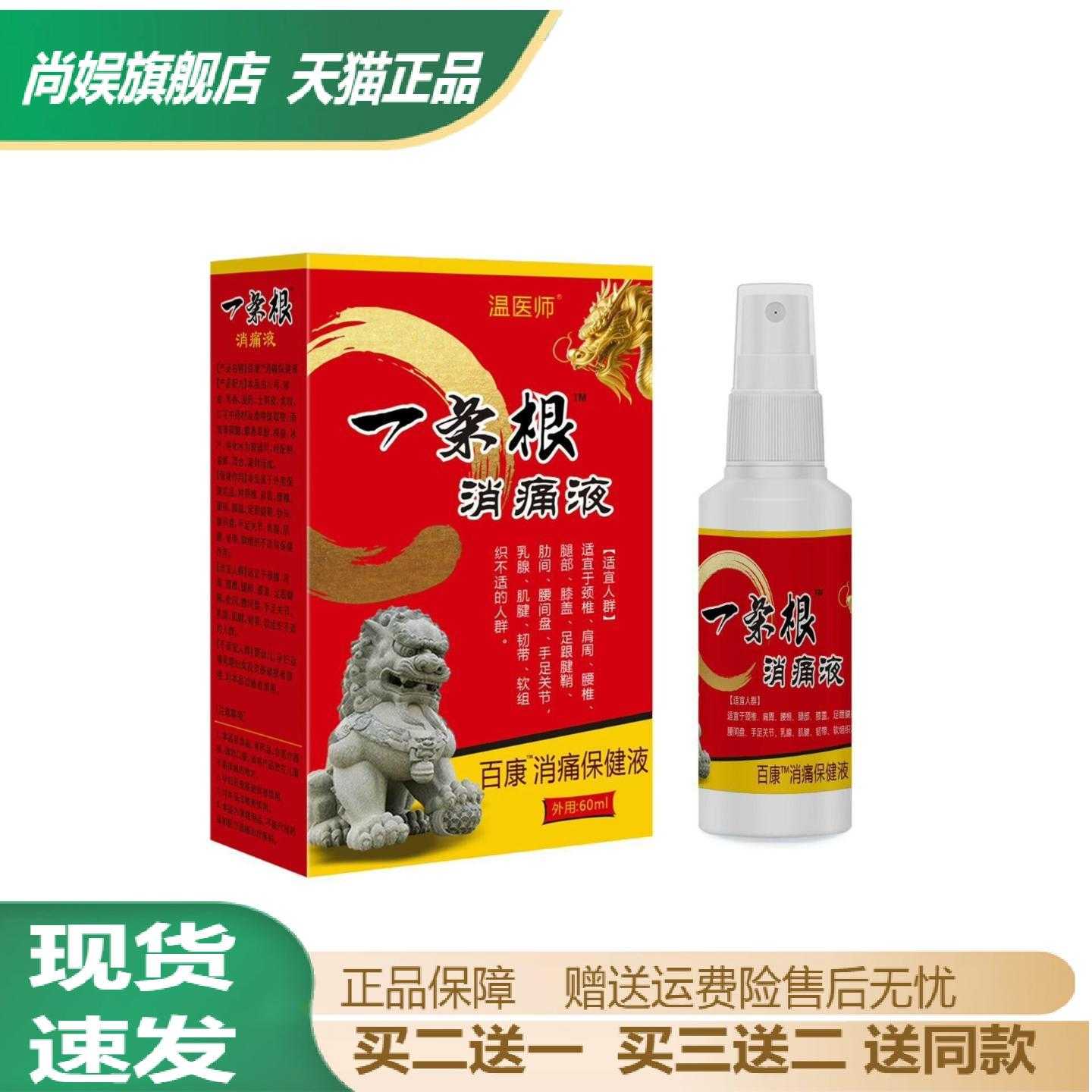 温医师一条根液百康保健喷剂60ml