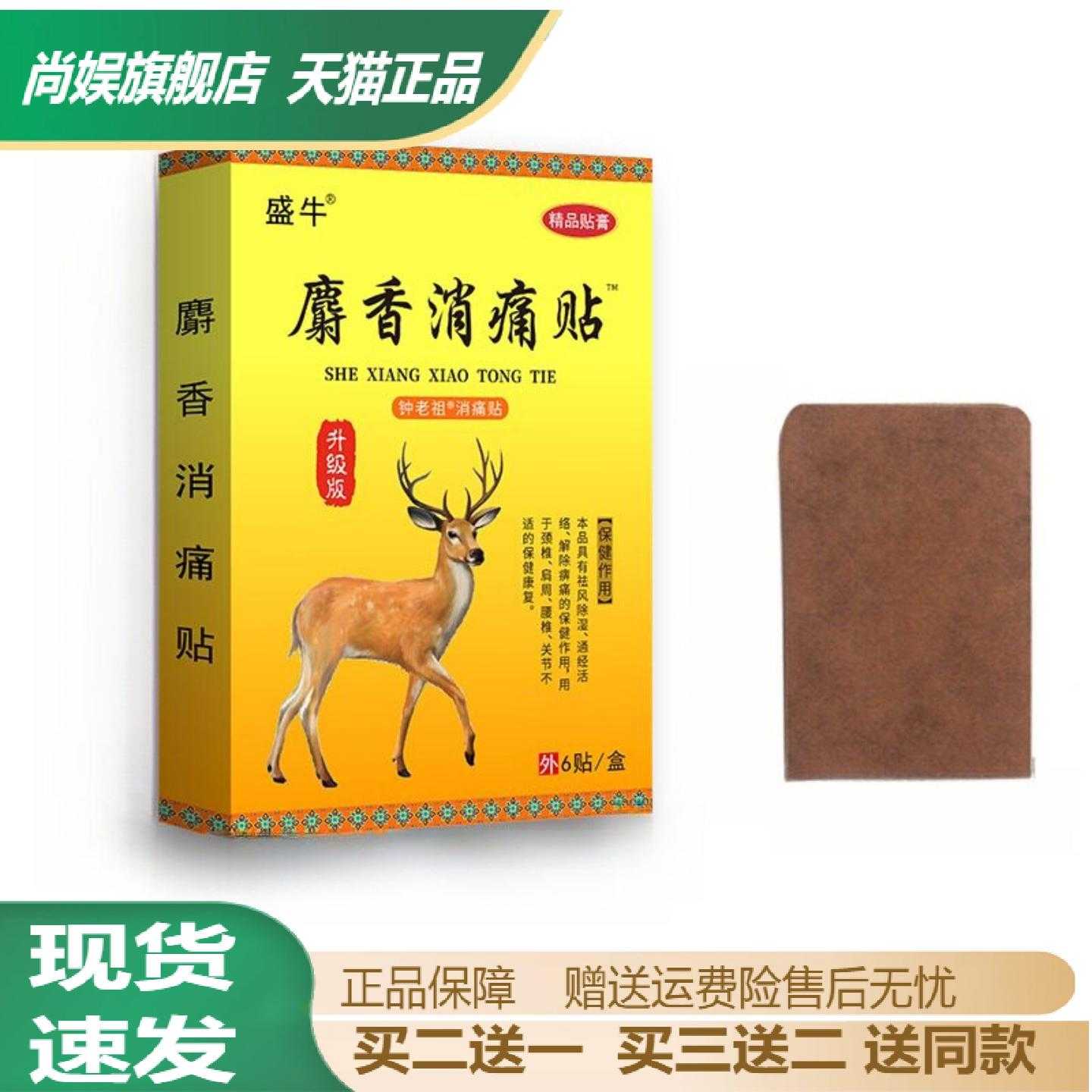 盛牛麝香痛贴6贴盒成人老年人