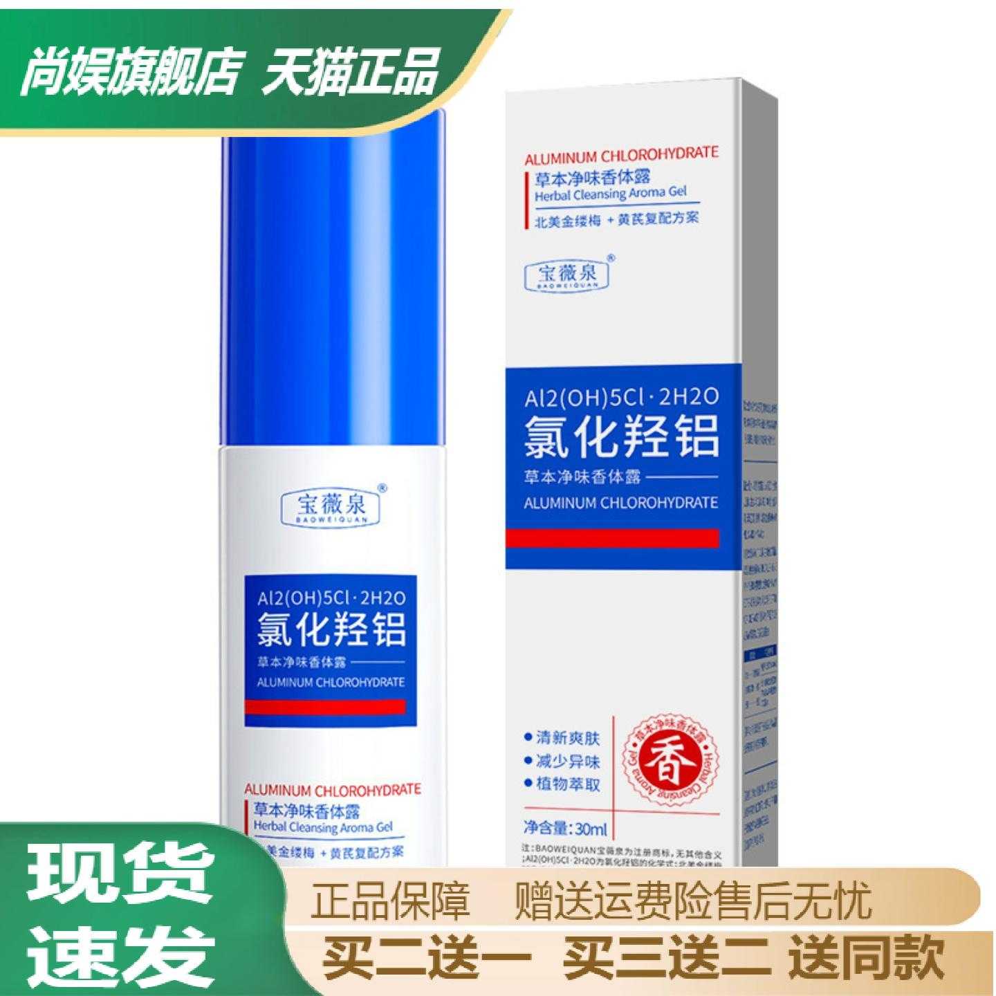 宝薇泉草本香体净味水淡化腋下