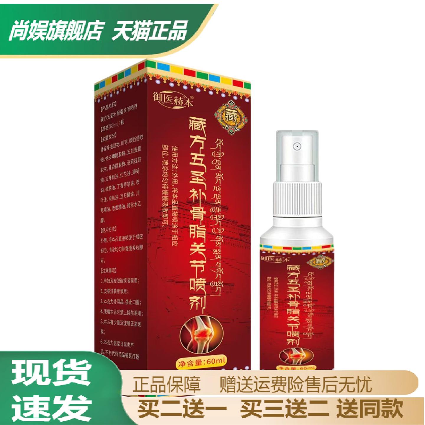 御医赫本藏方五圣补骨脂关节喷剂