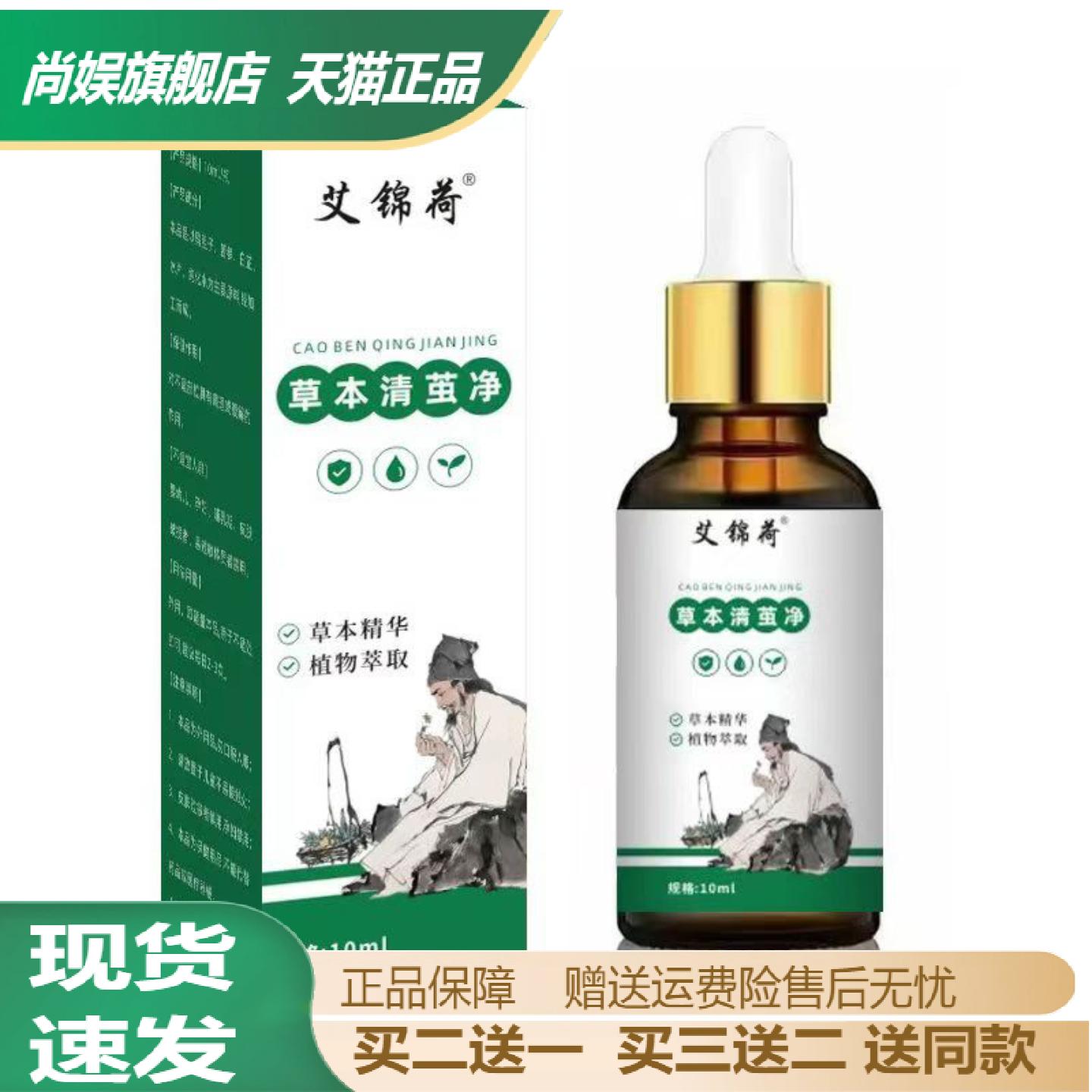 艾锦荷草本清茧净成膜保健液专