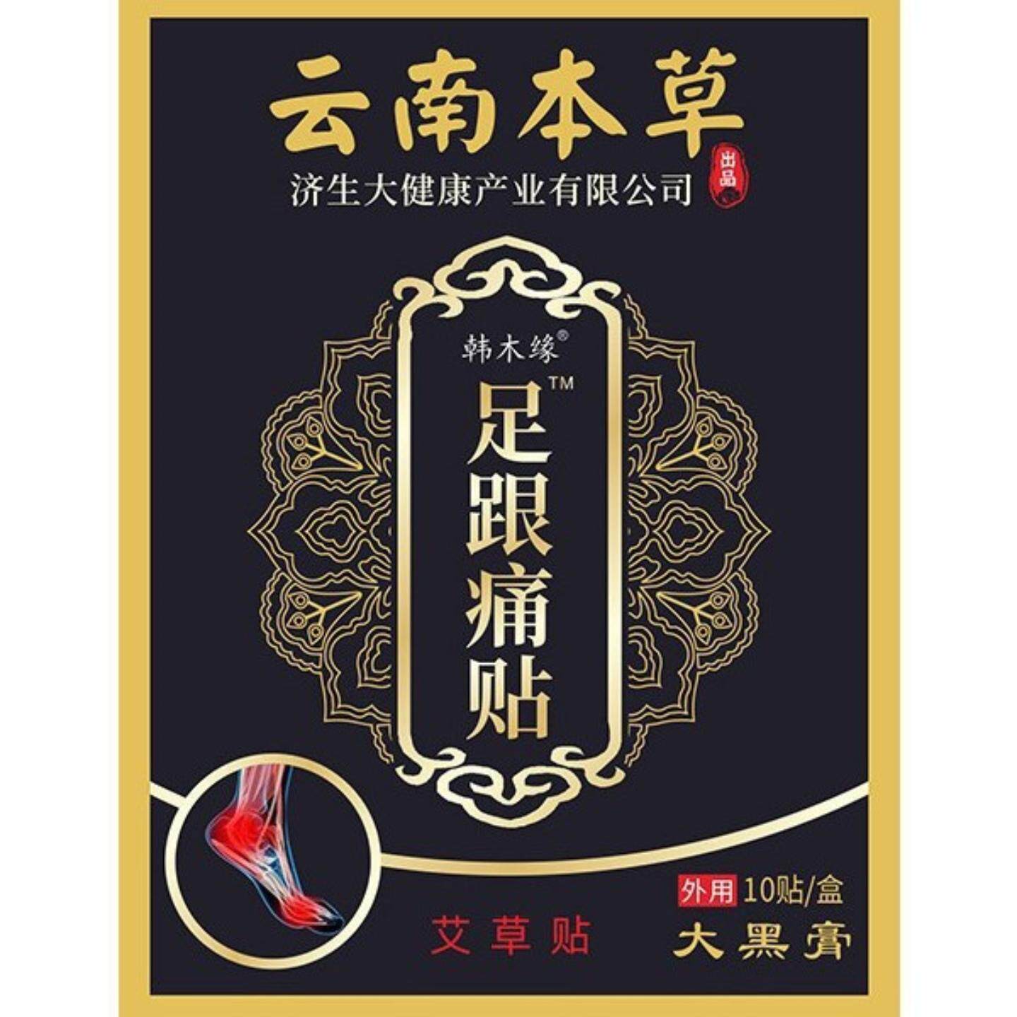 云南本草艾草足跟贴专治脚后跟痛