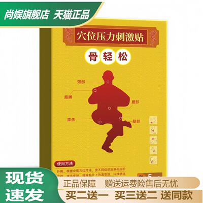 骨轻松筋骨贴穴位压力刺激贴膝盖