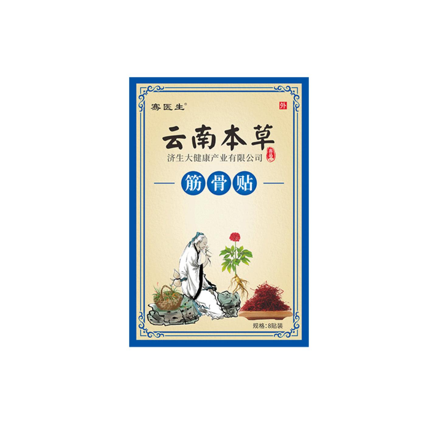 云南本草济生膏贴专治筋骨关节及