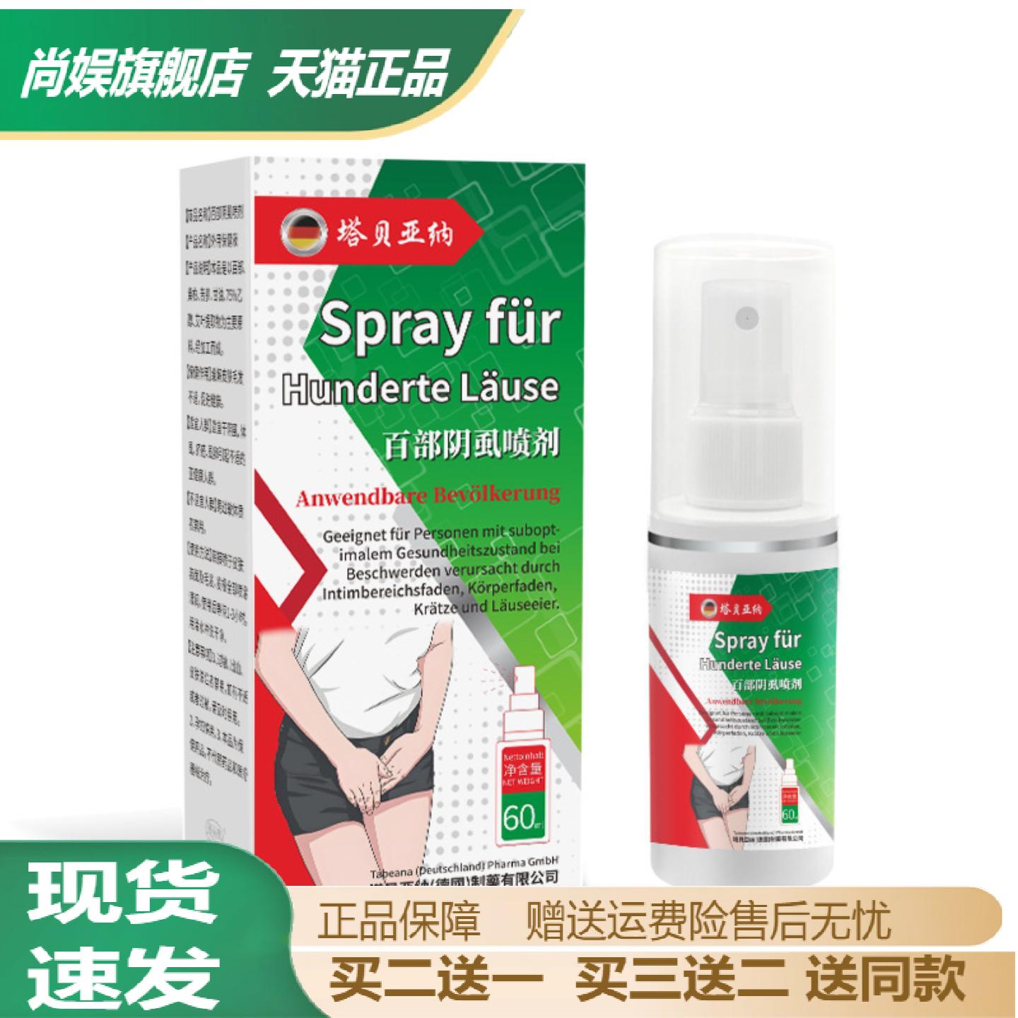塔贝亚纳百部阴虱喷剂专为私处的