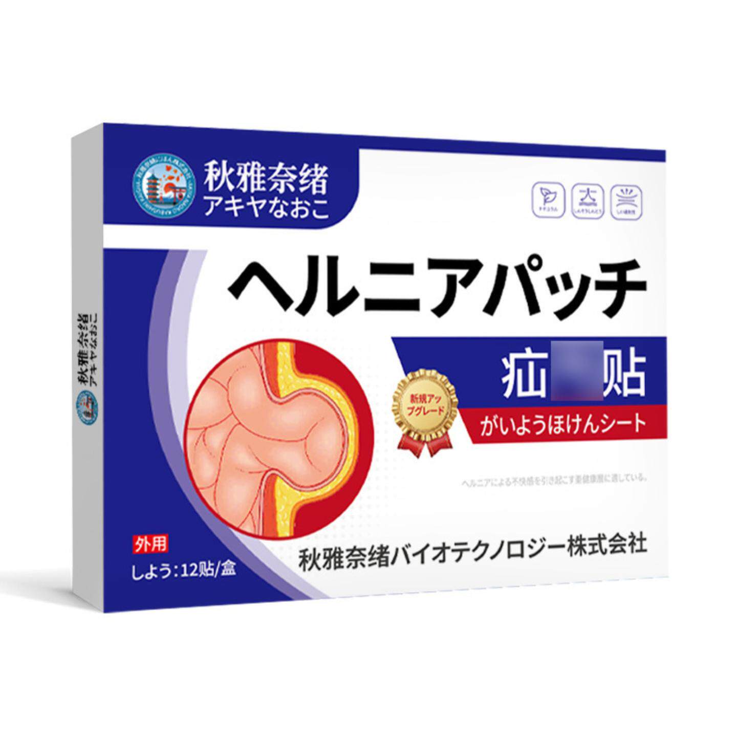 秋雅奈绪疝贴气12贴腹股沟突出内脏顶出保健贴直疝不适肚脐突出
