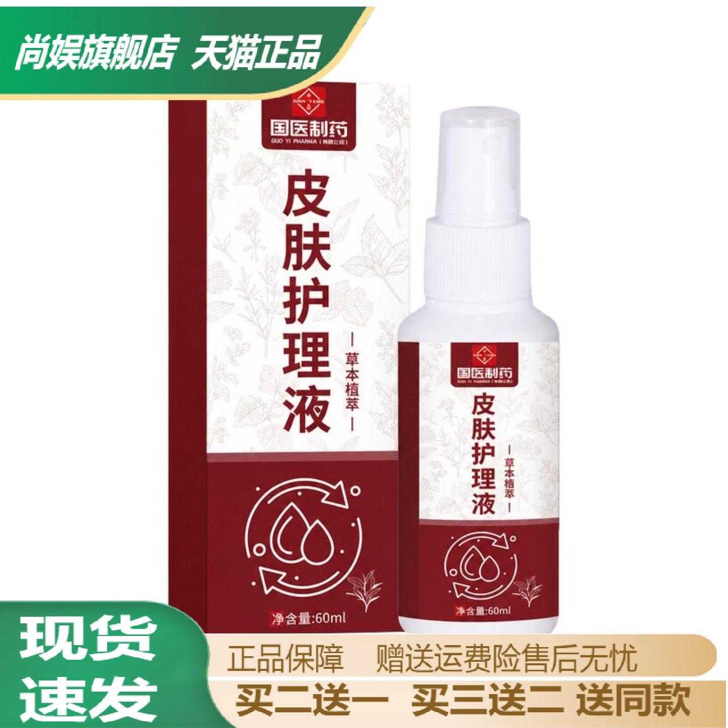 国医制药草本植萃皮肤护理喷剂
