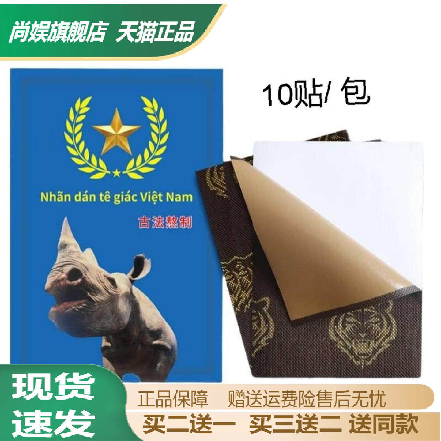 越南犀牛贴万金筋骨止痛膏