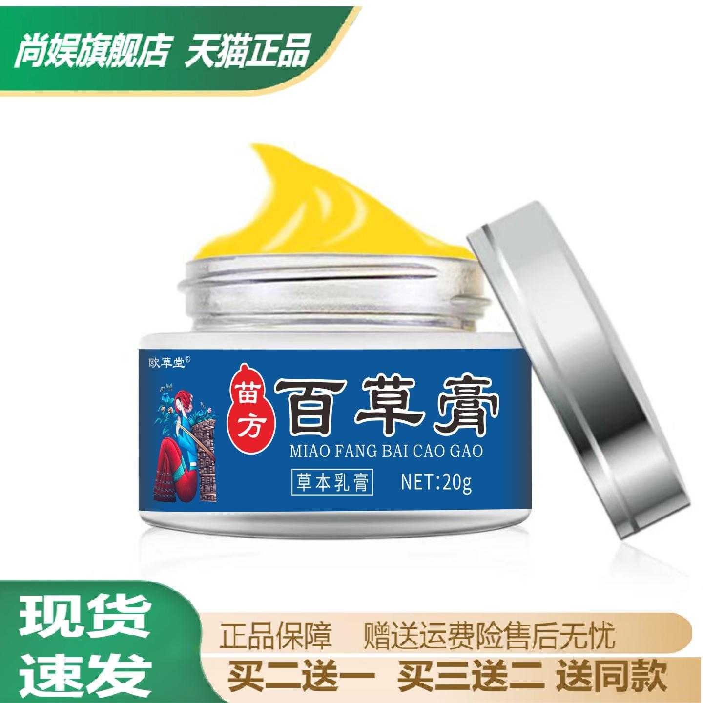 欧草堂苗方百草膏新包装草本乳膏