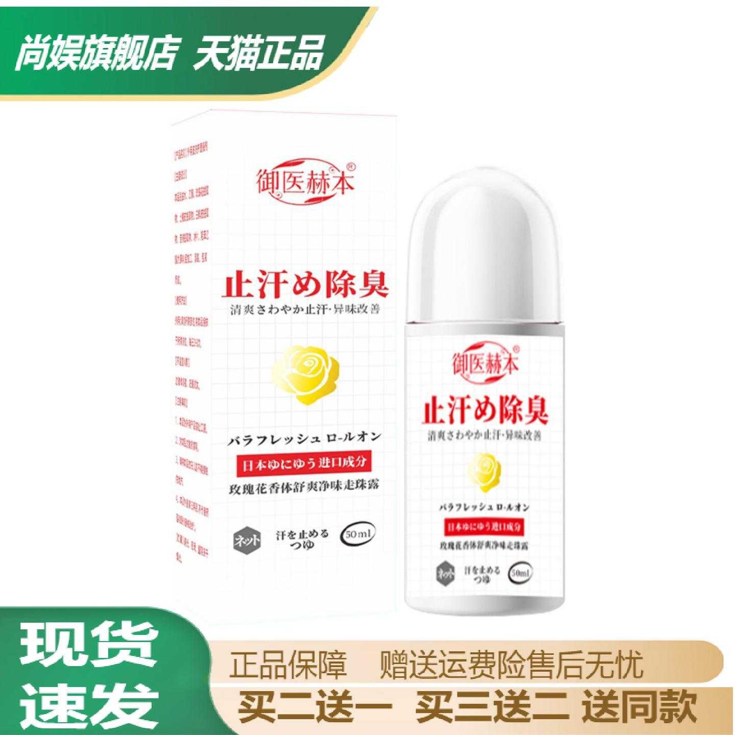 御医赫本汗臭露香体走珠液植物