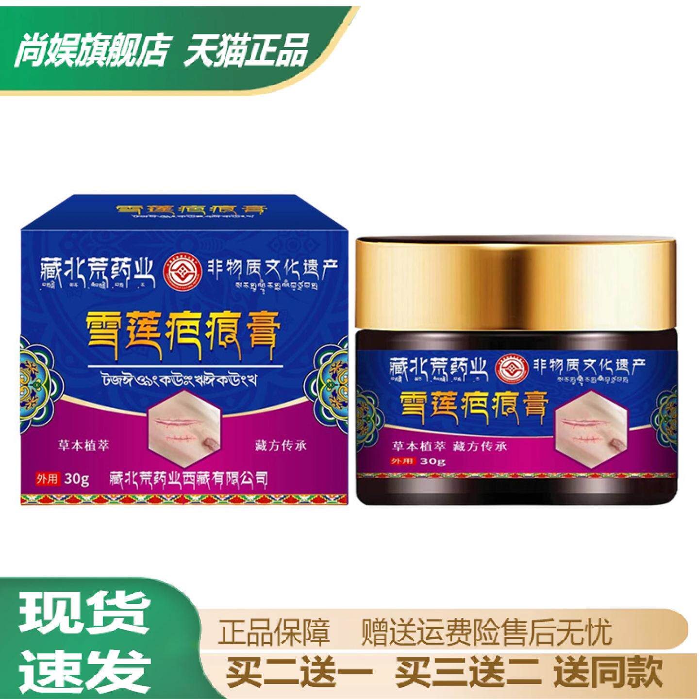 藏北荒药业雪莲疤痕膏淡化新旧