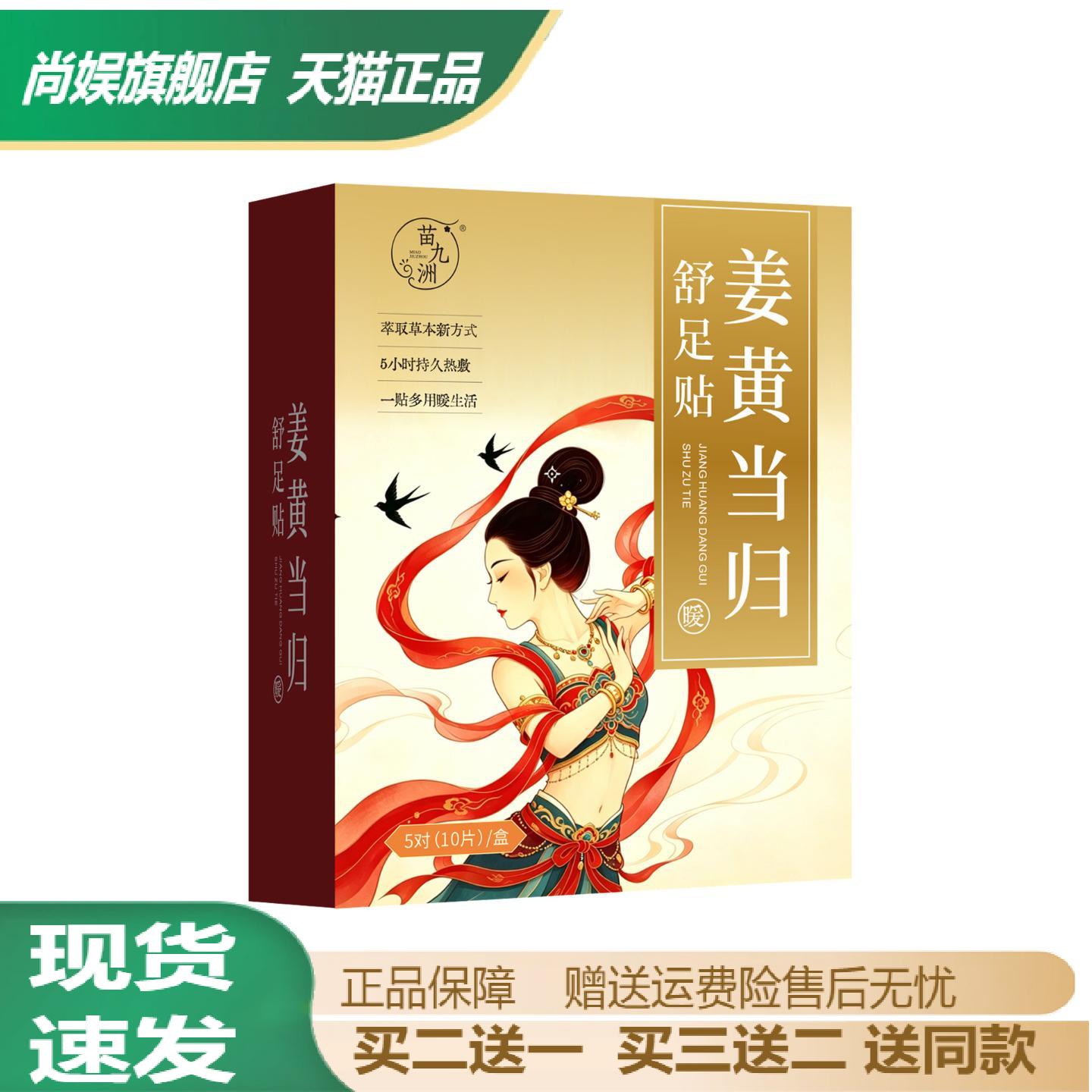 苗九洲姜黄当归舒足贴草本精华