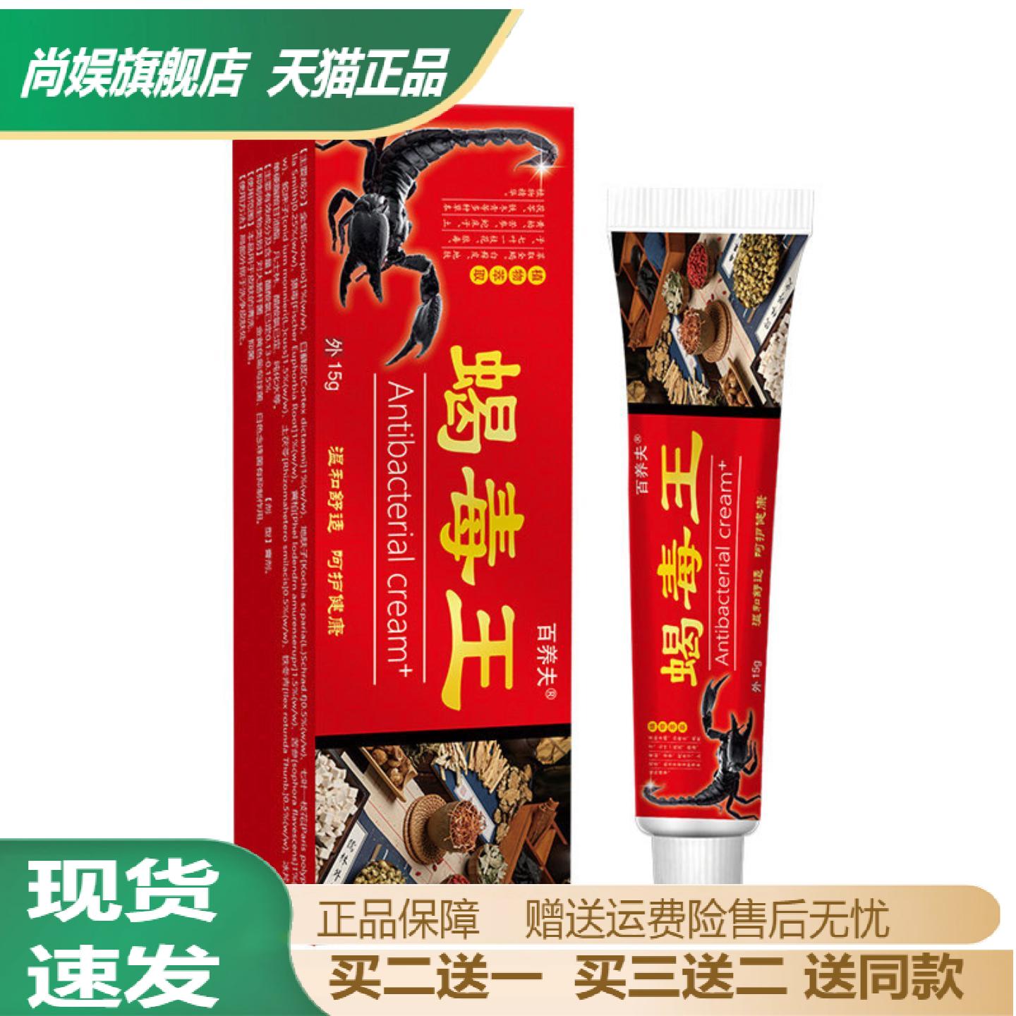百养灵蝎毒王皮肤舒缓抑菌膏专为