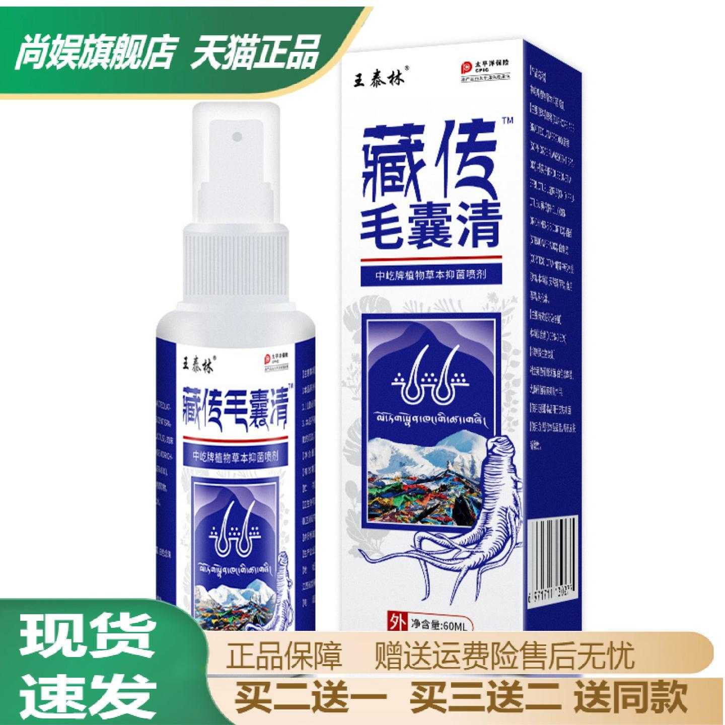 王泰林藏传草本毛囊清洁喷剂痒