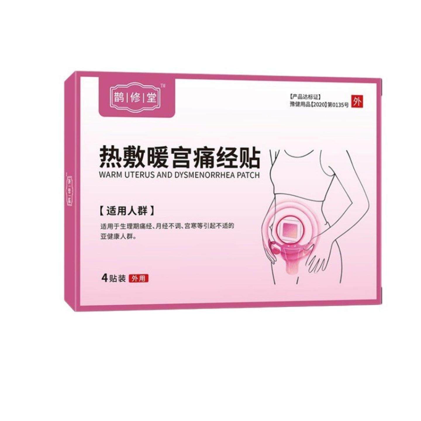 正品鹊修堂热敷宫痛经贴专调